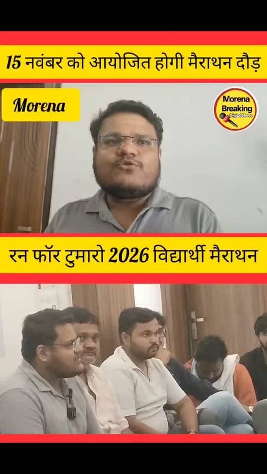 मुरैना में 15 नवंबर को आयोजित होगी "रन फॉर टुमॉरो 2026" विद्यार्थी मैराथन
मुरैना। विद्यार्थियों और युवाओं में शारीरिक स्वास्थ्य, मानसिक सुदृढ़ता, अनुशासन और खेल भावना को बढ़ावा देने के उद्देश्य से आगामी रविवार, 15 नवंबर 2026 को मुरैना में "रन फॉर टुमॉरो 2026 – स्टूडेंट मैराथन" का विशाल आयोजन किया जा रहा है। आयूश अग्रवाल के द्वारा बताया गया कि
इस मैराथन का आयोजन लायंस क्लब मुरैना डायमंड एवं रोटरी क्लब चंबल के सहयोग से किया जा रहा है, जिसमें करियर पाथ, मुरैना मुख्य प्रायोजक की भूमिका निभा रहा है।
अंबेडकर स्टेडियम से शुरू होगी दौड़
मैराथन का शुभारंभ 15 नवंबर को प्रातः 5:00 बजे डॉ. भीमराव अंबेडकर स्टेडियम, मुरैना से होगा। प्रतिभागी स्टेडियम से रवाना होकर पुल चौराहा होते हुए यू-टर्न लेंगे और म्यूजियम पर दौड़ का समापन करेंगे।
पात्रता एवं पंजीकरण
* आयु वर्ग: 11 से 18 वर्ष तक के विद्यार्थी।
* पंजीकरण शुल्क: मात्र ₹10
* विशेष: सभी पंजीकृत प्रतिभागियों को टी-शर्ट प�