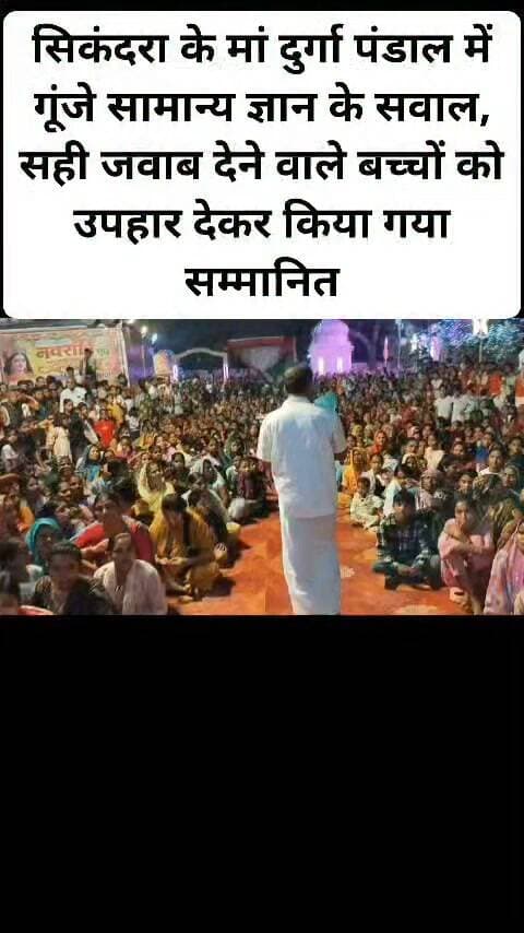 सिकंदरा कस्बे के मां दुर्गा पंडाल में गूंजे सामान्य ज्ञान के सवाल, सही जवाब देने वाले बच्चों को उपहार देकर किया गया सम्मानित।#follovar #viral #facebookpost