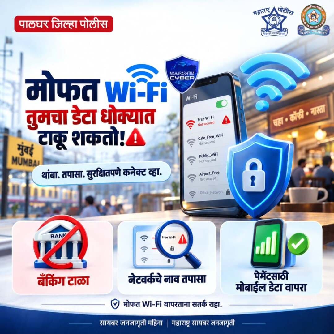 मोफत Wi-Fi च्या मोहात पडू नका, तुमचा वैयक्तिक डेटा धोक्यात येऊ शकतो!
सार्वजनिक Wi-Fi वापरण्यापूर्वी नेटवर्कची खात्री करा आणि बँकिंग व्यवहार टाळा.
सुरक्षित व्यवहारांसाठी मोबाइल डेटा वापरा.
सतर्क राहा, सुरक्षित राहा!
<nis:link nis:type=tag nis:id=cyber_awareness_month nis:value=cyber_awareness_month nis:enabled=true nis:link/> <nis:link nis:type=tag nis:id=wi_fi_safety nis:value=wi_fi_safety nis:enabled=true nis:link/> <nis:link nis:type=tag nis:id=cybersafety nis:value=CyberSafety nis:enabled=true nis:link/>