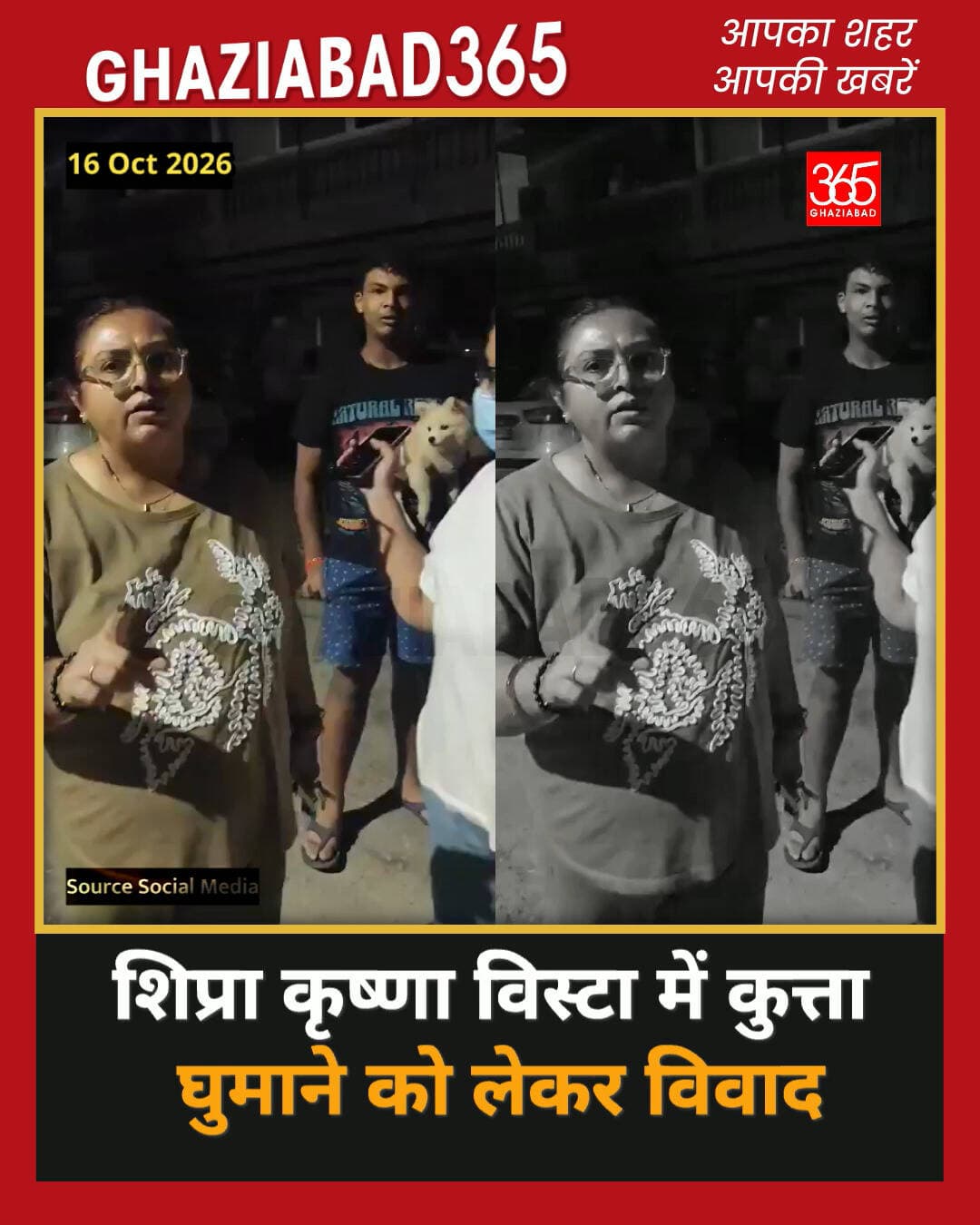 गाजियाबाद की शिप्रा कृष्णा विस्टा सोसाइटी में पालतू कुत्ते को घुमाने के दौरान हुए विवाद के बाद हंगामा हो गया। स्थानीय महिला ने बदसलूकी का आरोप लगाया है। 🚨🐕
शिप्रा कृष्णा विस्टा, गाजियाबाद सोसाइटी विवाद, पालतू कुत्ता विवाद, Shipra Krishna Vista, Ghaziabad society dispute, pet dog controversy