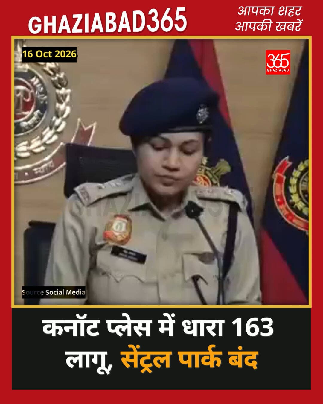 सीजेपी के आह्वान और आप के समर्थन के बीच दिल्ली पुलिस ने कनॉट प्लेस में धारा 163 लागू कर दी है। सुरक्षा कारणों से सेंट्रल पार्क 16-17 अक्टूबर को बंद रहेगा। 🚨🏛️
कनॉट प्लेस धारा 163, सेंट्रल पार्क बंद, दिल्ली पुलिस अलर्ट, Connaught Place Section 163, Central Park closed, Delhi Police advisory
