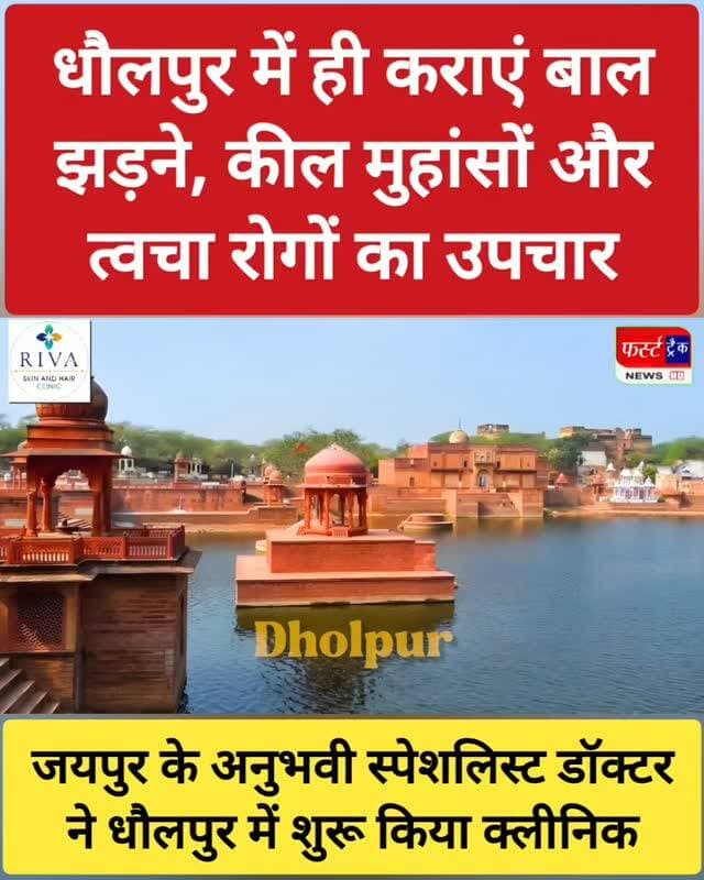 धौलपुर में ही कराएं बाल झड़ने, कील मुहांसों और त्वचा रोगों का उपचार। जयपुर और दिल्ली में प्रेक्टिस करने के बाद स्पेशलिस्ट डॉक्टर ने धौलपुर में खोला अपना क्लीनिक।
#dholpurnews #breakingnews #hairtreatments #skintreatment #acnetreatment