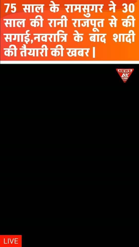 औरैया में 75 वर्षीय रामसुगर और 30 वर्षीय रानी राजपूत की सगाई की खबर चर्चा में, सोशल मीडिया पर वायरल हुआ वीडियो
दोनों की उम्र में करीब 45 साल का अंतर, शादी की चर्चा के बीच विवाह की तारीख की पुष्टि नहीं |
#AkOneNews | #AuraiyaNews | #UttarPradeshNews | #ViralNews | #ViralVideo | TrendingNews | RaniRajput | Ramsugar | EngagementNews | UPNews | SocialMediaViral | LatestNews | HindiNews | BreakingNews | RelationshipNews | AuraiyaViralNews | NewsUpdate | SachSabsePehle