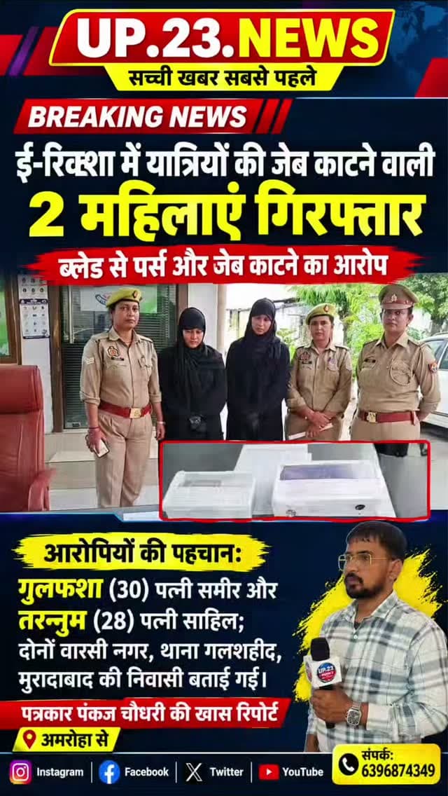 अमरोहा नगर पुलिस ने ई-रिक्शा में सफर करने वाले यात्रियों के पर्स और जेब काटने वाली दो शातिर महिला चोरों को गिरफ्तार किया है। ये महिलाएं ब्लेड की मदद से बेहद सफाई से वारदातों को अंजाम देती थीं।
पकड़ी गई महिलाओं से जुड़ी मुख्य जानकारियां इस प्रकार हैं:
आरोपियों की पहचान: गिरफ्तार की गई महिलाओं के नाम गुलफशा (30 वर्ष) पत्नी समीर और तरन्नुम (28 वर्ष) पत्नी साहिल हैं। ये दोनों मुरादाबाद के वारसी नगर (थाना गलशहीद) की रहने वाली हैं।
चोरी का तरीका: यह गैंग मुख्य रूप से सर्राफा बाजार में खरीदारी करने आने वाले ग्राहकों को अपना निशाना बनाता था। जब कोई ग्राहक गहने लेकर ई-रिक्शा में बैठता, तो ये महिलाएं भी सवारी बनकर उसमें सवार हो जाती थीं। इसके बाद भीड़ और मौके का फायदा उठाकर ब्लेड से पर्स या जेब काटकर जेवरात व नकदी उड़ा लेती थीं और तुरंत दूसरा ई-रिक्शा बदलकर फरार हो जाती थीं।
बरामदगी: पुलिस ने इनके पास से दो सोने के कंगन, एक सोने की अंगूठी, एक काला बैग औ�
