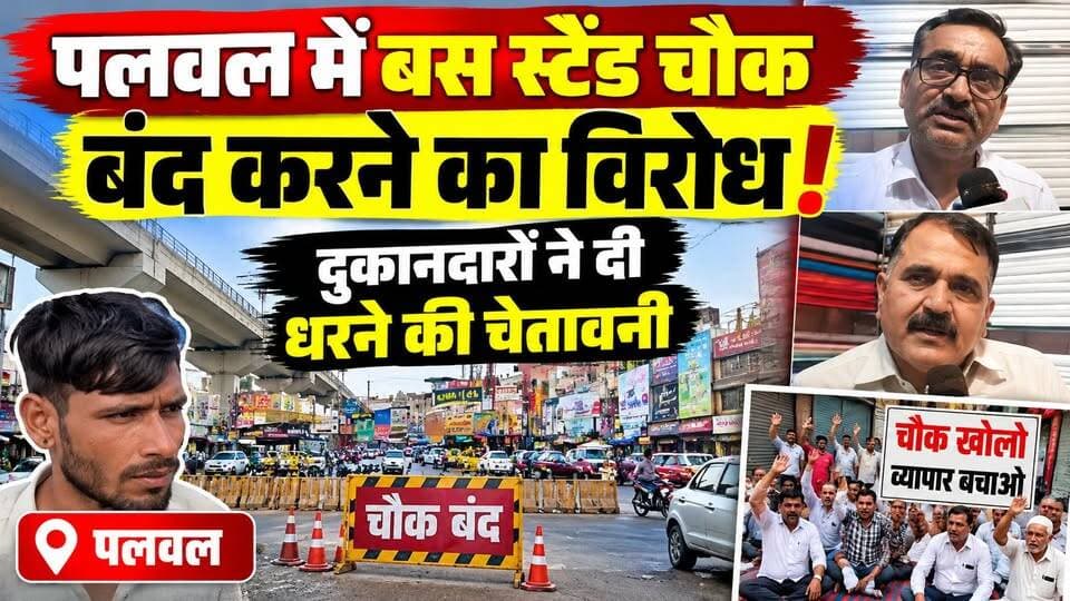 🚨 पलवल में बस स्टैंड चौक बंद करने पर बवाल! दुकानदारों ने दी धरने की चेतावनी | Palwal Breaking News