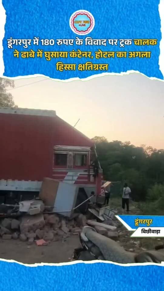 डूंगरपुर में 180 रुपए के विवाद पर ट्रक चालक ने ढाबे में घुसाया कंटेनर, होटल का अगला हिस्सा क्षतिग्रस्त
डूंगरपुर। जिले के बिछीवाड़ा थाना क्षेत्र के लेहणा गांव में खाने के 180 रुपए के विवाद में ट्रक चालक ने कथित तौर पर कंटेनर ढाबे में घुसा दिया। टक्कर से होटल का अगला हिस्सा, दीवारें और फर्नीचर क्षतिग्रस्त हो गए। गनीमत रही कि कोई जनहानि नहीं हुई। होटल संचालक धनपाल लबाना के अनुसार, भुगतान को लेकर चालक और कर्मचारियों में विवाद हुआ था। आरोप है कि चालक कुछ देर बाद कंटेनर लेकर वापस लौटा और ढाबे में घुसा दिया। चालक के शराब के नशे में होने का भी आरोप है। लोगों ने उसे पकड़कर पुलिस को सौंप दिया। पुलिस ने चालक को हिरासत में लेकर मामला दर्ज कर जांच शुरू कर दी है।
#DungarpurNews #Bichhiwara #RajasthanNews #BreakingNews #TruckDriver
