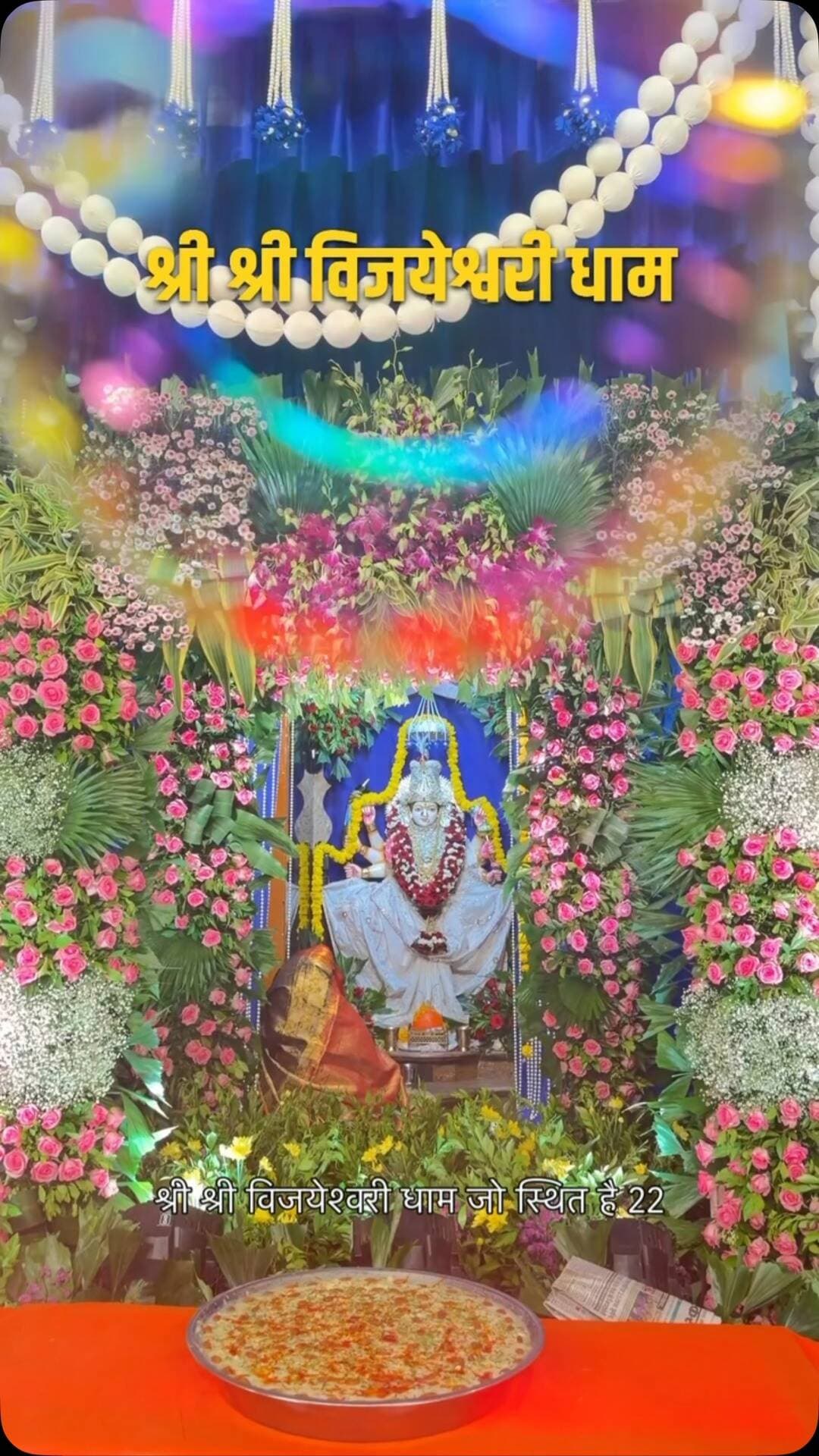 🌺🙏 नवरात्रि के नौ दिन, माता रानी के नौ दिव्य दर्शन | Day 6 – श्री श्री विजयेश्वरी धाम, इंदौर 🚩✨
नवरात्रि के छठे दिन माता रानी के दिव्य दर्शनों की इस भक्तिमय यात्रा को आगे बढ़ाते हैं। ❤️ आज हम पहुंचे हैं इंदौर के श्री श्री विजयेश्वरी धाम, जहाँ माता रानी के प्रति भक्तों की अटूट श्रद्धा और विश्वास देखने को मिलता है। माँ के दरबार में भक्त सुख, शांति, समृद्धि और अपने परिवार की खुशहाली की कामना लेकर आते हैं। 🙏🌸
माँ विजयेश्वरी का नाम विजय और शक्ति का प्रतीक माना जाता है। नवरात्रि के इन पावन दिनों में माता रानी की आराधना भक्तों के जीवन में नई ऊर्जा, साहस और सकारात्मकता का संचार करती है। मंदिर का भक्तिमय वातावरण और माता रानी के जयकारे श्रद्धालुओं के मन को भक्ति से भर देते हैं। 🪔🔱
आइए, इस नवरात्रि इंदौर के नौ दिव्य मंदिरों की इस खास यात्रा में हमारे साथ जुड़िए और हर दिन माता रानी के एक नए धाम के दर्शन कीजिए। ❤️✨
🙏 जय माँ विजयेश्वरी! जय माता दी! 🚩🌺
💬 क्