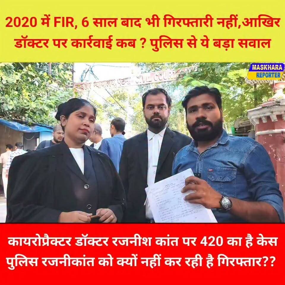 2020 में डॉक्टर रजनीश कांत पर हुआ FIR, 6 साल बाद भी गि*र*फ्ता*री का इंतजार! आखिर कब होगी कार्रवाई? पूछता है बिहार.... क्या मृ/त/क के परिवार को नही मिलेगा इंसाफ