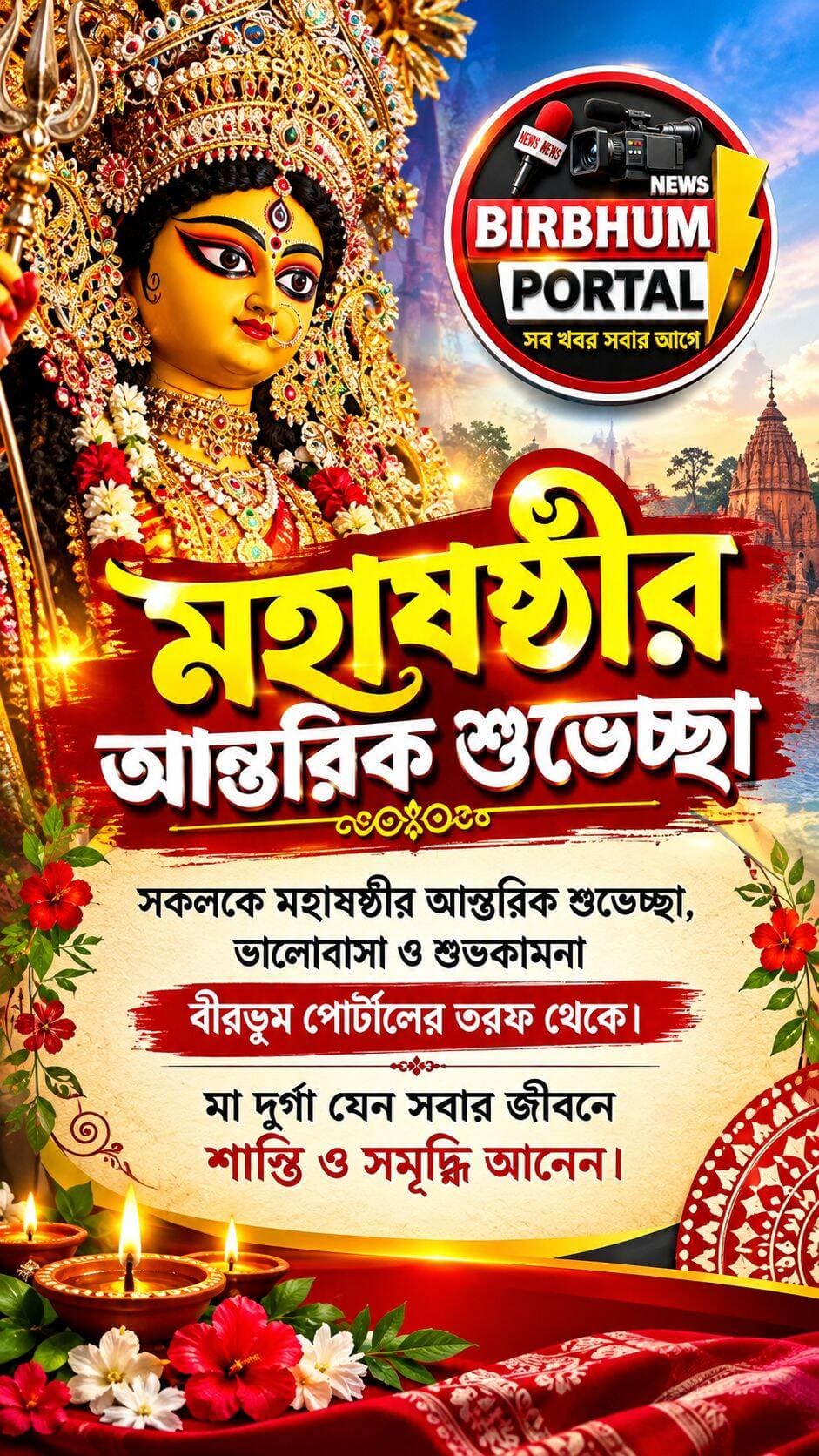 মহাষষ্ঠীর শুভক্ষণে বীরভূম পোর্টালের তরফ থেকে আন্তরিক শুভেচ্ছা, ভালোবাসা ও শুভকামনা! মা দুর্গার আশীর্বাদে সবার জীবন ভরে উঠুক শান্তি ও সমৃদ্ধিতে। 🌺🙏