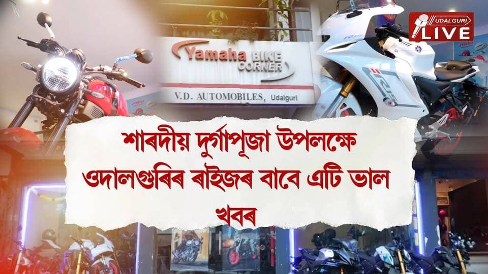শাৰদীয় দুৰ্গাপূজা উপলক্ষে ওদালগুৰিৰ ৰাইজৰ বাবে এটি ভাল খবৰ। এই পুজাতে ঘৰলৈ আনক সপোনৰ দুচকীয়া বাহনখন ওদালগুৰিৰ V D অটোমমোবাইলচে আগবঢ়াইছে 'মেগা ফেষ্টিভ ধামাকা*অফাৰ'