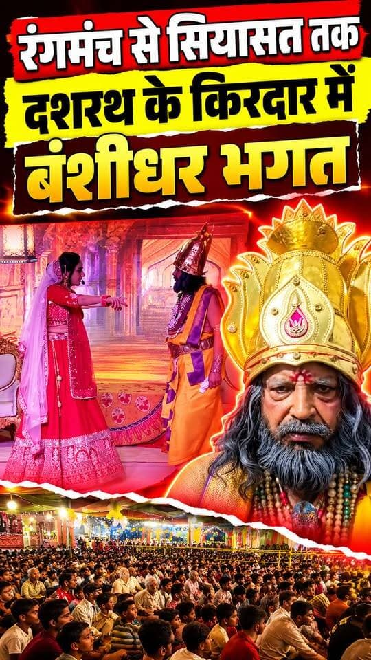 ऊंचा पुल #रामलीला में पिछले 51 साल से #दशरथ का किरदार कर रहे विधायक #बंशीधर_भगत, रंगमंच और सियासत के किरदार