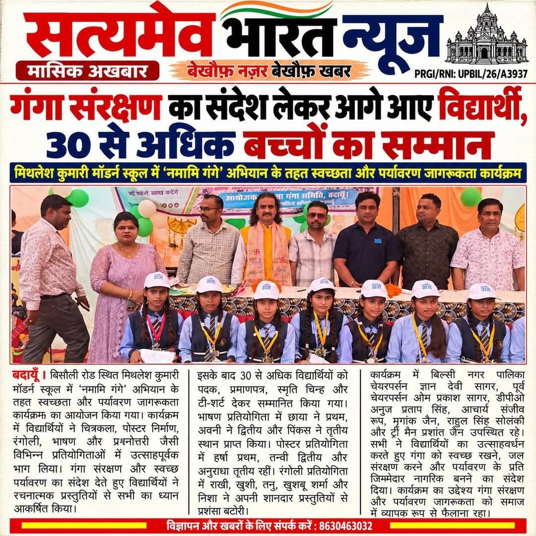 बदायूँ के मिथलेश कुमारी मॉडर्न स्कूल में ‘नमामि गंगे’ अभियान की धूम, 30 से अधिक विद्यार्थी सम्मानित! 🌿 <nis:link nis:type=tag nis:id=budaun nis:value=Budaun nis:enabled=true nis:link/> <nis:link nis:type=tag nis:id=namamigange nis:value=NamamiGange nis:enabled=true nis:link/> <nis:link nis:type=tag nis:id=cleanganga nis:value=CleanGanga nis:enabled=true nis:link/> <nis:link nis:type=tag nis:id=schoolnews nis:value=SchoolNews nis:enabled=true nis:link/> <nis:link nis:type=tag nis:id=satyamevbharatnews nis:value=SatyamevBharatNews nis:enabled=true nis:link/> सत्यमेव भारत न्यूज