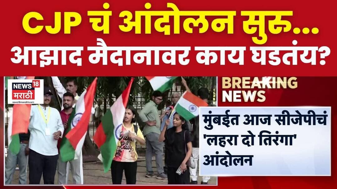Mumbai | CJP Protest | आझाद मैदानावर CJP च्या आंदोलनाला सुरुवात