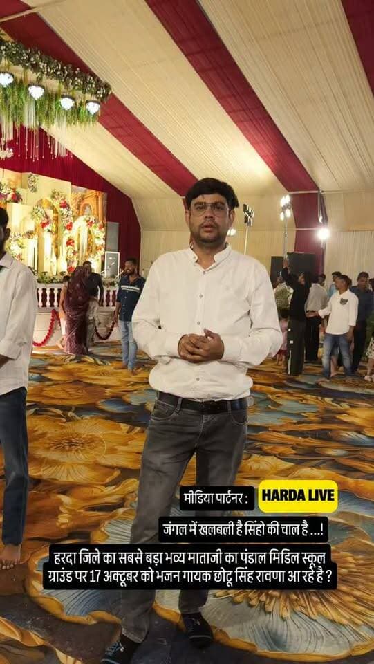 हरदा जिले का सबसे बड़ा भव्य माताजी का पंडाल मिडिल स्कूल ग्राउंड पर 17 अक्टूबर को भजन गायक छोटू सिंह रावणा आ रहे है !
#harda
Chotu Singh Rawna
