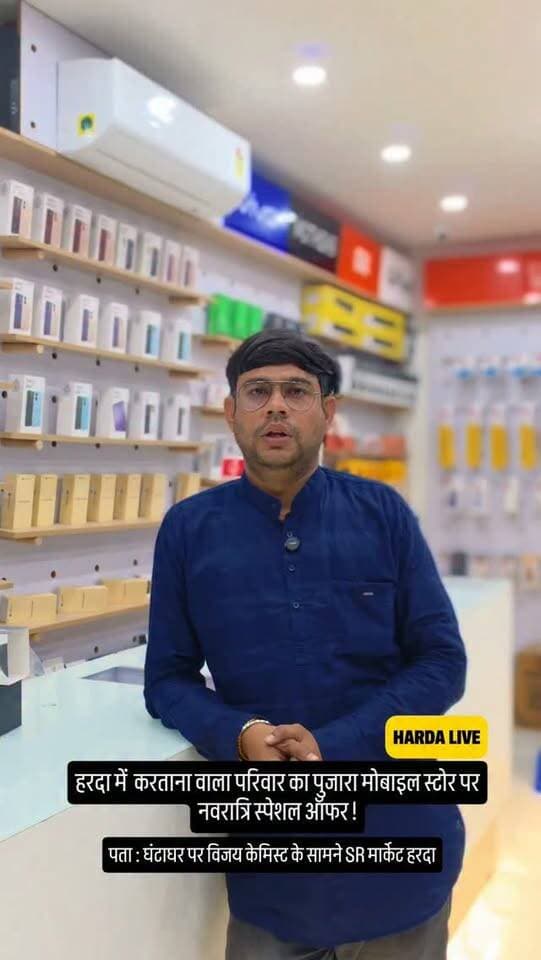 हरदा में करताना वाला परिवार का पुजारा मोबाइल स्टोर पर नवरात्रि स्पेशल ऑफर ! पता : घंटाघर पर विजय केमिस्ट के सामने SR मार्केट हरदा
#harda #indore #bhopal