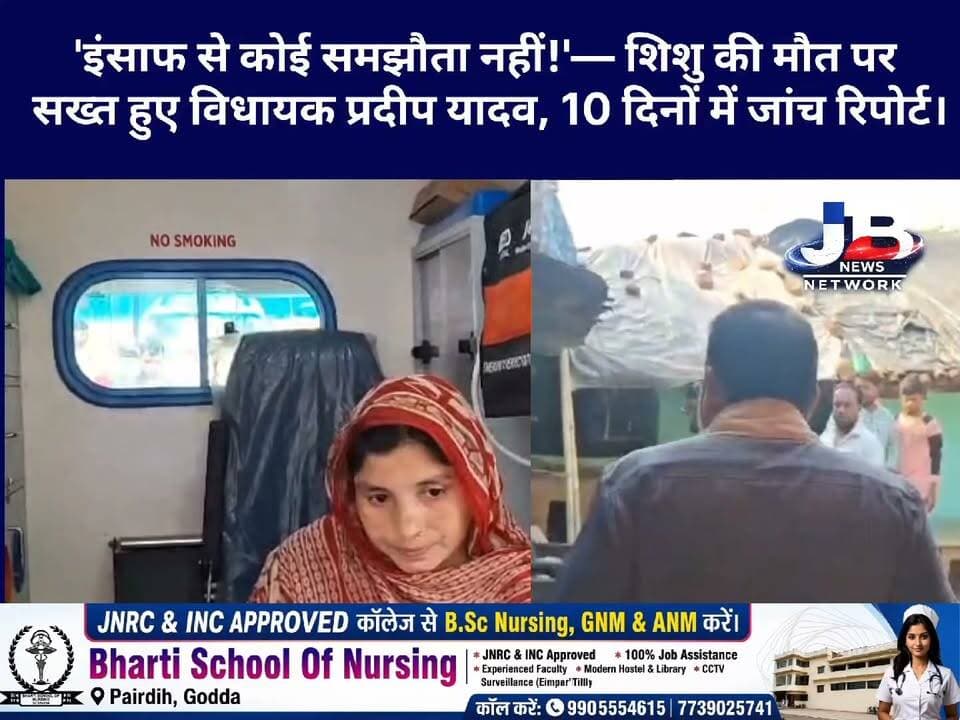 पोड़ैयाहाट नवजात मौत मामला: एंबुलेंस चालक पर कार्रवाई के बाद अब उच्चस्तरीय जांच कमेटी गठित, दोषियों पर गिरेगी गाज!
#Poreyahat #GoddaNews #Godda #PradeepYadav #JharkhandNews #NewbornDeathCase #HealthDepartment #AmbulanceNegligence #HighLevelInquiry #JusticeForFamily #स्वास्थ्य_विभाग #नवजात_मौत_मामला #प्रदीप_यादव #गोड्डा_न्यूज़ #जवाबदेही_तय_हो