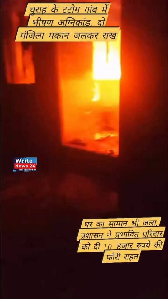 चुराह के टटोग गांव में भीषण अग्निकांड, दो मंजिला मकान जलकर राख
घर का सामान भी जला, प्रशासन ने प्रभावित परिवार को दी 10 हजार रुपये की फौरी राहत