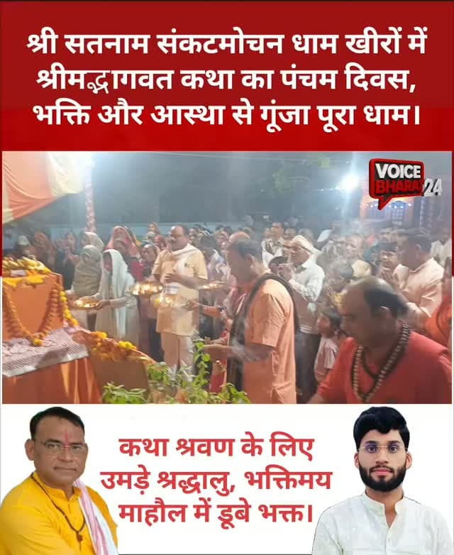 श्री सतनाम संकटमोचन धाम में श्रीमद्भागवत कथा का पंचम दिवस, भक्ति और आस्था से गूंजा पूरा धाम।
कथा श्रवण के लिए उमड़े श्रद्धालु, भक्तिमय माहौल में डूबे भक्त।
#voicebharat24 #रायबरेली #viralreelsシ #reelsviralシ #reelsvideoシ