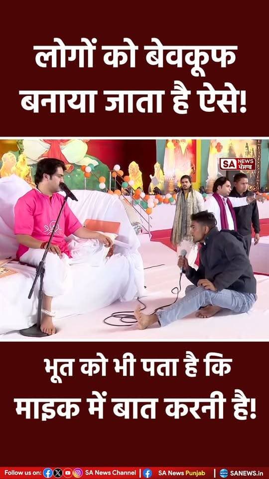 भूत को भी पता है कि माइक में बात करनी है!
.
.
#sanewspunjab #viralreels