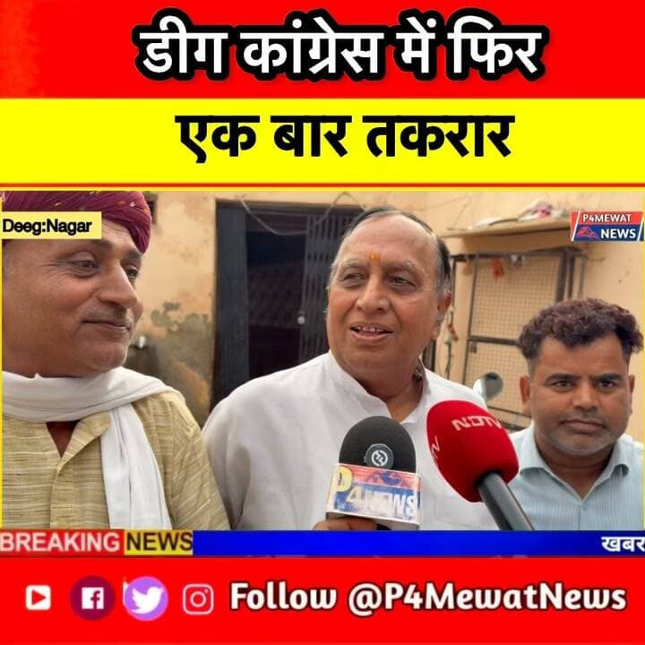 🚨 डीग कांग्रेस में फिर छिड़ी टकरार! 🔥
राजीव जिला अध्यक्ष ने रखी अपनी बात, महाराजा विश्वेंद्र सिंह का नाम भी चर्चा में! आखिर डीग कांग्रेस में क्या चल रहा है? पूरी खबर के लिए जुड़े रहें P4Mewat News के साथ। 🎤
#DeegCongress #VishvendraSingh #RajasthanPolitics #CongressNews #P4MewatNews