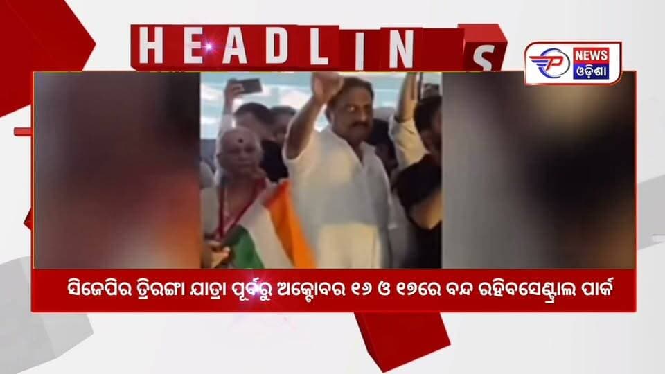 #ସକାଳର_ବଡ଼_ଖବର
Sakala Bulletin | 16 October 2026 | Morning Headline | ସକାଳର ବଡ଼ ଖବର | Odia News | Pabitra News Odisha
#latastnewsupdate #sakalanews #sakalakhabar #pabitranews #MorningHeadlineodisha #sakalakhabar #odishaheadline #odianews #BreakingNews #sakalanews
#odianews #odishanews #rain #barshanews #todaymorningnews #pabitranewsodishalive #ajisakalaranews #latastnewsupdate #pabitranewsodishalive #viralpost #ViralNewsUpdate #viralpost