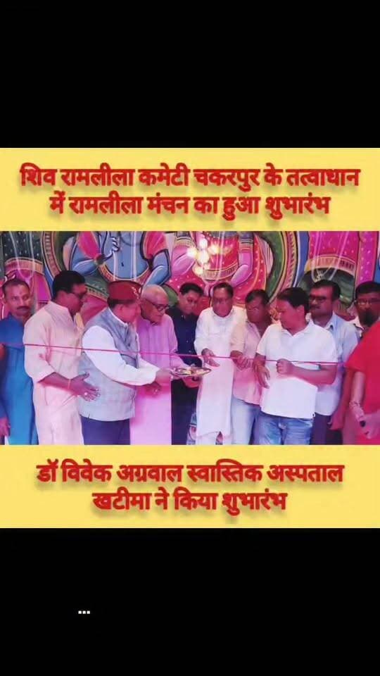 चकरपुर में शिव रामलीला कमेटी के तत्वाधान में रामलीला मंचन का हुआ शुभारंभ,,
मुख्य अतिथि के रूप में डॉ विवेक अग्रवाल, स्वास्तिक अस्पताल खटीमा ने की शिरकत,
विधिवत पूजा अर्चना उपरांत फीता काट रामलीला का हुआ शुभारंभ,,
बेबाक उत्तराखंड डिजिटल,, ✍️✍️