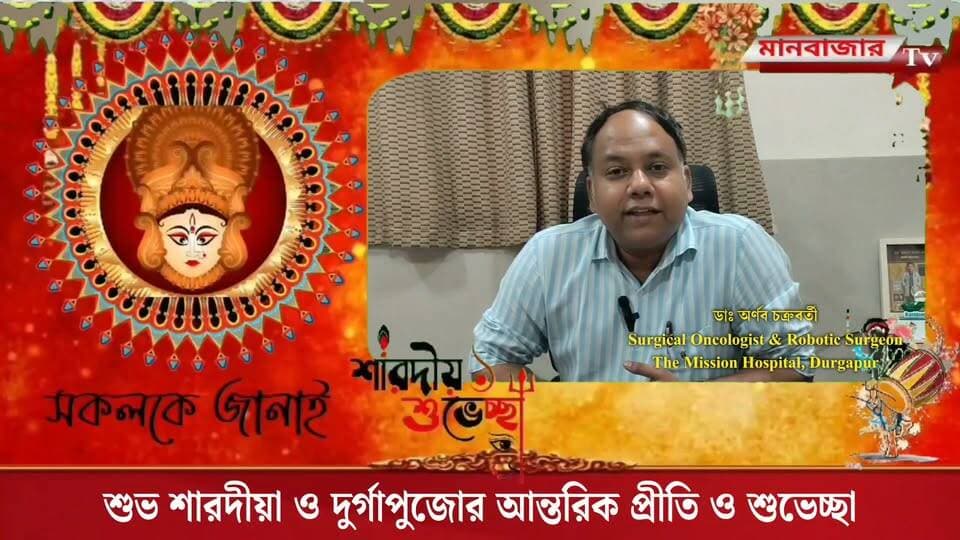 দূর্গাপুজার শুভেচ্ছা বার্তা।
ডাঃ অর্ণব চক্রবর্তী, সার্জিক্যাল অঙ্কোলজিষ্ট এন্ড রোবোটিক সার্জন -দ্যা মিশন হসপিটাল,দূর্গাপুর।