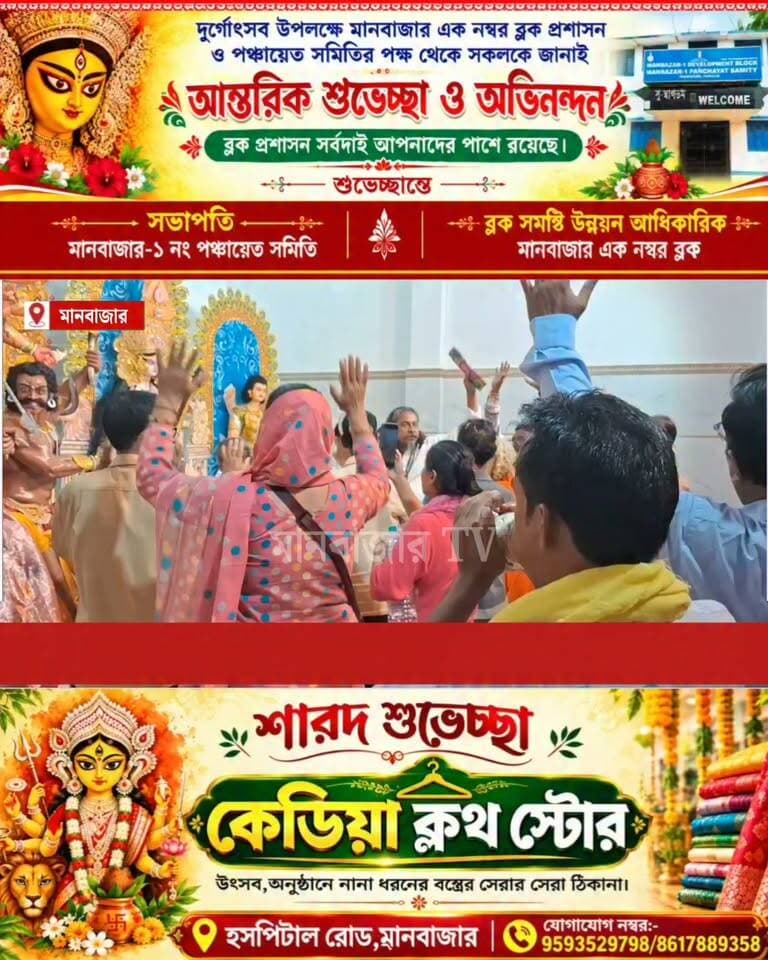 মহাপঞ্চমীতে উদ্বোধন হলো মানবাজার গ্রাম্য যোগাশ্রম সার্বজনীন দূর্গা পূজার