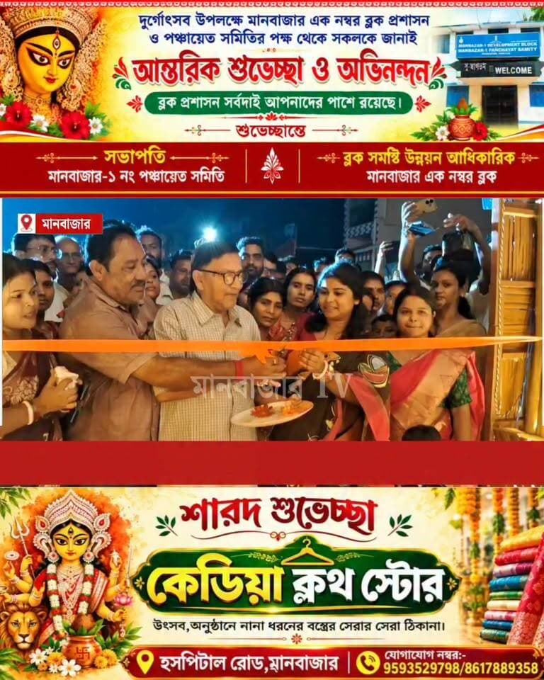 মহাপঞ্চমীর পূর্ণ তিথিতে মানবাজার ইন্দকুড়ি সার্বজনীন দূর্গা পূজার উদ্বোধন হয়ে গেল