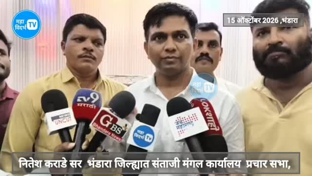 नितेश कराडे सर भंडारा जिल्ह्यात संताजी मंगल कार्यालय प्रचार सभा,