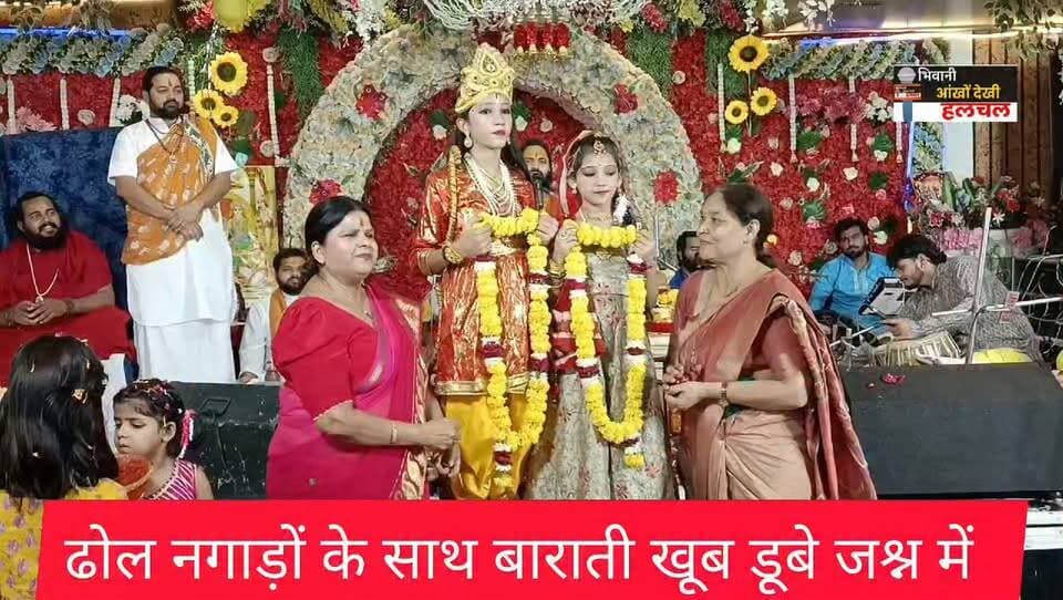 रामकथा : श्री राम-सीता विवाह पर खूब बंटी बधाई....
ढोल नगाड़ों के साथ जश्न में डूबे बाराती
भिवानी आँखो देखी हलचल