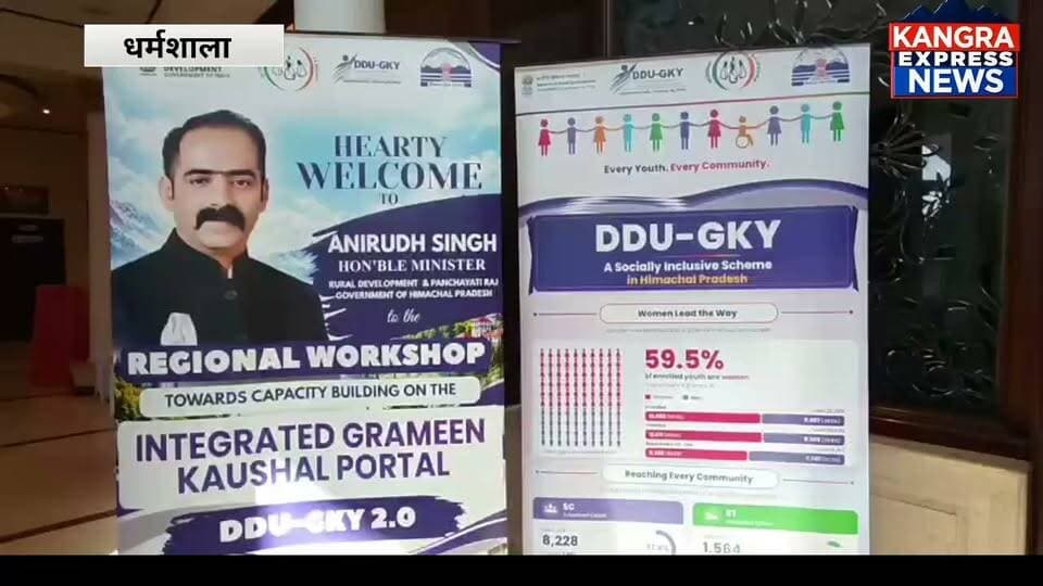 धर्मशाला में ग्रामीण युवाओं के रोजगार पर मंथन!
Kangra Express
धर्मशाला : DDU-GKY 2.0 पर राष्ट्रीय स्तरीय कार्यशाला में पहुंचे मंत्री अनिरुद्ध सिंह। 🎯 ग्रामीण युवाओं के कौशल विकास और रोजगार के अवसरों को लेकर धर्मशाला में आयोजित हुआ अहम कार्यक्रम।
📍 धर्मशाला, हिमाचल प्रदेश
📺 Kangra Express News — हर खबर, सबसे पहले!
#KangraExpressNews #Dharamshala #DDUGKY20 #AnirudhSingh #HimachalPradesh #YouthEmployment #SkillDevelopment #facebookpost
