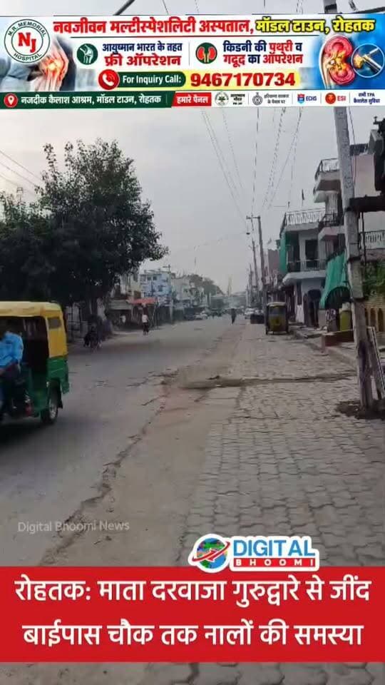 रोहतक: माता दरवाजा गुरुद्वारे से जींद बाईपास चौक तक नालों की समस्या, स्थानीय व्यक्ति ने वीडियो के जरिए उठाई आवाज