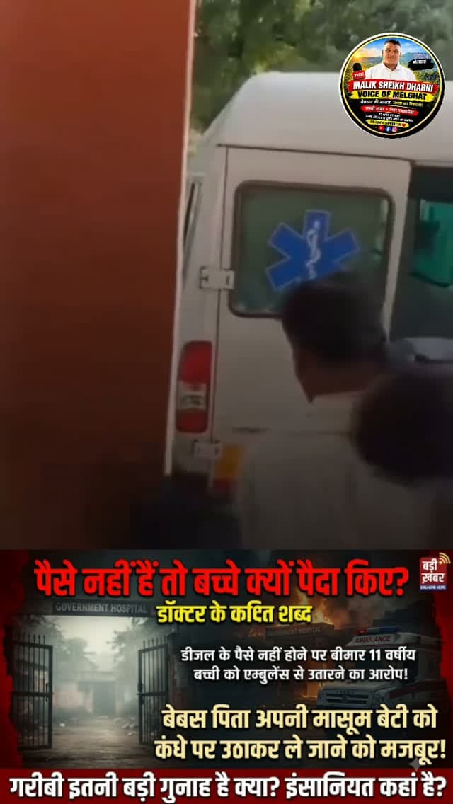 बीड में इंसानियत शर्मसार!
पैसे नहीं हैं तो बच्चे क्यों पैदा किए?
डॉक्टर के कथित बयान पर बवाल!
बीमार बेटी को कंधे पर ले जाने को मजबूर हुआ बेबस पिता!
वीडियो वायरल, संवेदनहीनता पर उठे गंभीर सवाल!
#Beed #Maharashtra #BreakingNews #Amravati #ViralVideo