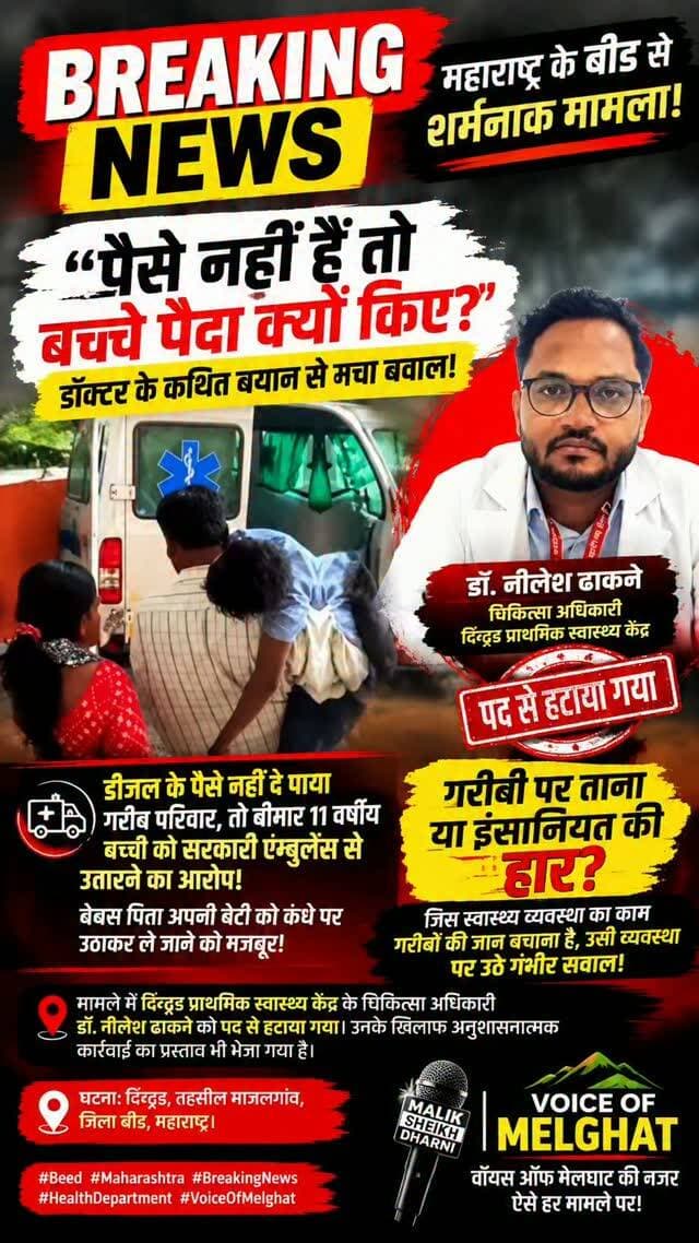 गरीब के पास पैसे नहीं, तो बच्चे पैदा क्यों किए?
डॉक्टर के कथित बयान से महाराष्ट्र में बवाल!
बीमार बच्ची, बेबस पिता और एम्बुलेंस के डीजल का पैसा!
गरीबी पर ताना या इंसानियत की हार?
#beed #breakingnews #viralnews #amravati #dharni