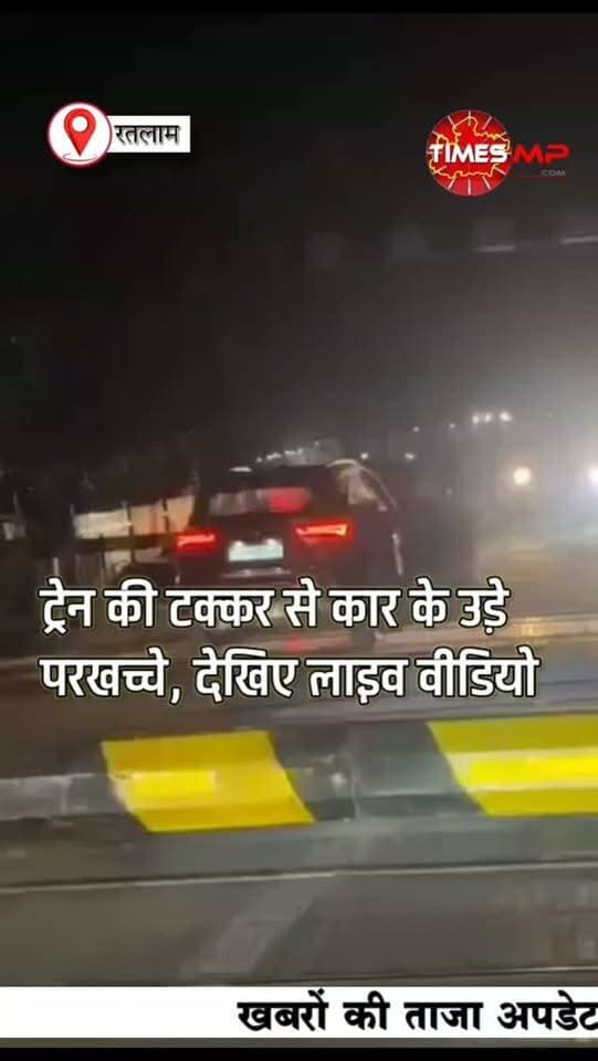 🚨 रतलाम में ट्रेन और कार की जोरदार टक्कर! कमरे में कैद हुआ एक्सीडेंट का LIVE वीडियो 🚆😱
मध्य प्रदेश के रतलाम में सेजावता-बंजली बायपास स्थित रेलवे फाटक नंबर 192 पर ट्रैक और फाटक के बीच फंसी कार को वलसाड-हिसार पैसेंजर ट्रेन ने टक्कर मार दी।
🎥 देखिए, एक्सीडेंट का LIVE वीडियो! 🚨
रेलवे फाटक पर आखिर कैसे फंसी कार? हादसे का यह वीडियो देखिए।
#Ratlam #TrainAccident #LiveVideo #MadhyaPradesh #TimesMP