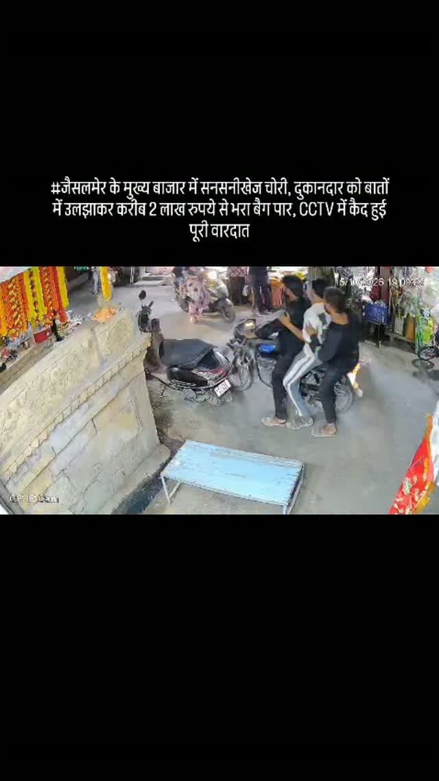 #जैसलमेर के मुख्य बाजार में सनसनीखेज चोरी, दुकानदार को बातों में उलझाकर करीब 2 लाख रुपये से भरा बैग पार, CCTV में कैद हुई पूरी वारदात
#jaisalmer #news #rajasthan #viralreels