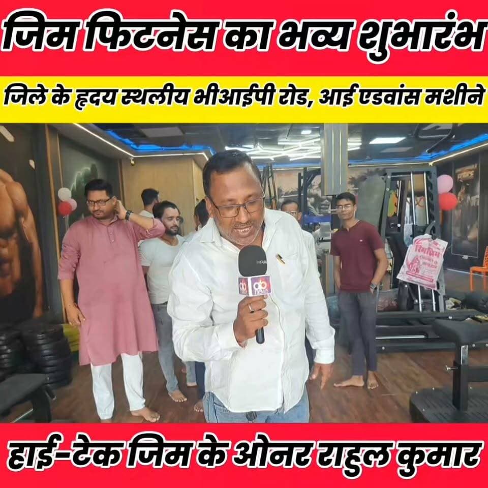 शेखपुरा जिले के हृदय स्थलीय जगह चांदनी चौक के समीप भीआईपी रोड में स्वास्थ्य और फिटनेस के क्षेत्र में एक नया मिल का पथर, आधुनिक तकनीक और आधुनिक मशीनों से लेस जिम फिटनेस का भव्य शुभारंभ, क्षेत्र के फिटनेस प्रेमियों के लिए एक शानदार अवसर..
Sheikhpura Collectorate Sheikhpura Hunt New बात मनकौल गांव की सनैया पंचयात News Bihar pk Kamlesh Parsad Rajan Kumar Kushwaha #BiharNews #bihar #sheikhupura #JimFitness