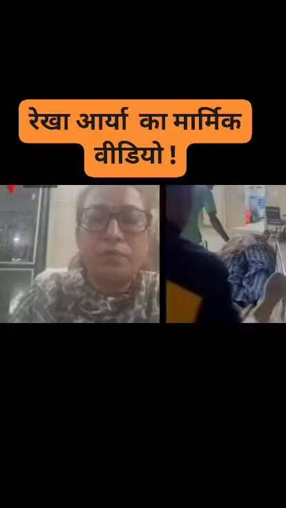 वीडियो क्रेडिट भारत जन समाचार। रेखा आर्या का मार्मिक वीडियो। पति गिरधारी पर लगाए आरोप बच्चों की सुरक्षा को लेकर चिंतित। किसी अन्य महिला से संबंध उस महिला को रेखा पर ह*म*ला करने कब लिए उकसाने का वीडियो #rekhaarya #CabinetMinister #bhoochAl #womenempowered