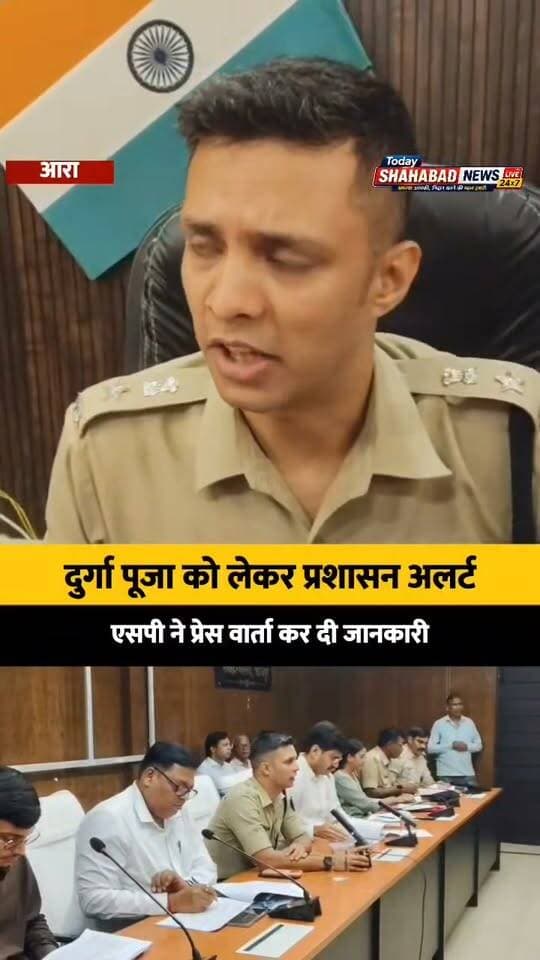 आरा में दुर्गा पूजा को लेकर प्रशासन अलर्ट, एसपी avdhesh Dikshit ने प्रेस वार्ता कर दी जानकारी
Bihar Police BhojpurPolice