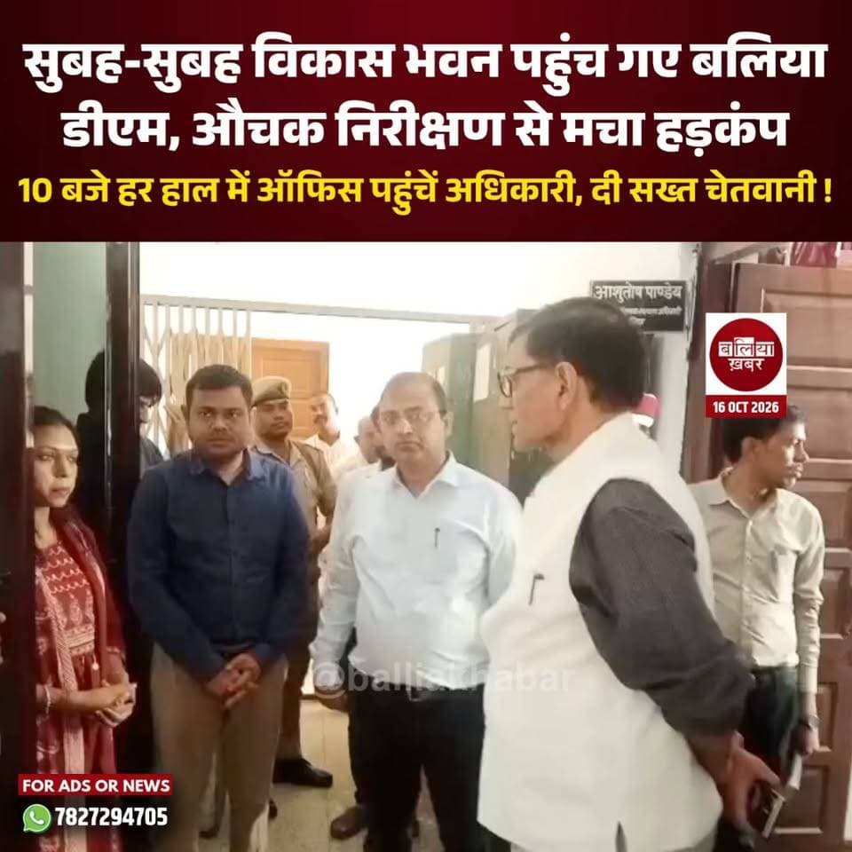 बलिया के सरकारी कार्यालयों में अधिकारियों और कर्मचारियों की समय से उपस्थिति सुनिश्चित करने के लिए जिलाधिकारी ने शुक्रवार को विकास भवन स्थित विभिन्न कार्यालयों का औचक निरीक्षण किया। सुबह-सुबह डीएम के विकास भवन पहुंचने से कार्यालयों में हड़कंप मच गया। निरीक्षण के दौरान उन्होंने कार्यालयों की व्यवस्था और अधिकारियों की उपस्थिति का जायजा लिया।
निरीक्षण के दौरान सहकारिता विभाग के अधिकारी अनुपस्थित मिले। इस पर जिलाधिकारी ने नाराजगी जताते हुए संबंधित अधिकारी से स्पष्टीकरण तलब किया। इस कार्रवाई से अन्य अधिकारियों और कर्मचारियों को भी समय से कार्यालय पहुंचने का स्पष्ट संदेश दिया गया।
जिलाधिकारी ने सभी अधिकारियों को सख्त निर्देश दिया कि वे सुबह 10 बजे हर हाल में अपने कार्यालय पहुंचें। निर्धारित समय पर कार्यालय में उपस्थित रहकर विभागीय कार्यों का निस्तारण करें और आम जनता से जुड़े मामलों को प्राथमिकता दें।
डीएम ने स्पष्ट किया कि सरकारी कार्यों में लापरवाही और समय की अनदेखी बर्दाश्त नहीं की जाएगी। औचक निरीक्षण के जरिए उन्होंने अधिकारियों को अपनी कार्यशैली में अनुशासन बनाए रखने और जनहित से जुड़े कार्यों के प्रति जवाबदेह रहने की चेतावनी दी।
#BalliaDM #बलिया #विकासभवन #औचकनिरीक्षण #Balliakhabar