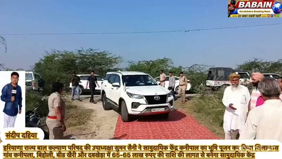 हरियाणा राज्य बाल कल्याण परिषद की उपाध्यक्षा सुमन सैनी ने सामुदायिक केंद्र कनीपाल का भूमि पूजन कर किया शिलान्यास
गांव कनीपला, बिहोली, बीड खैरी और दबखेड़ा में 65-65 लाख रुपए की राशि की लागत से बनेगा सामुदायिक केंद्र