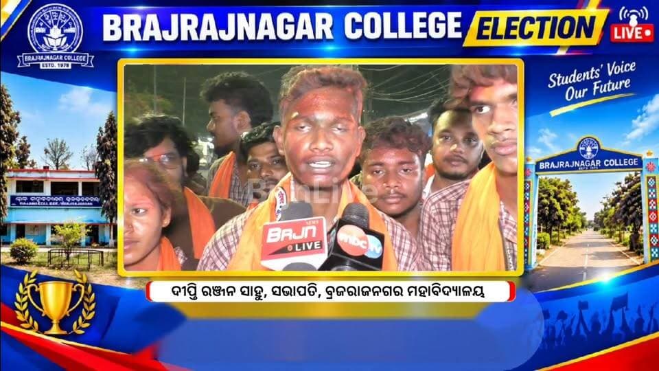 ବ୍ରଜରାଜନଗର ମହାବିଦ୍ୟାଳୟ ଛାତ୍ର ନିର୍ବାଚନରେ ABVP ବାଜିମାତ୍।