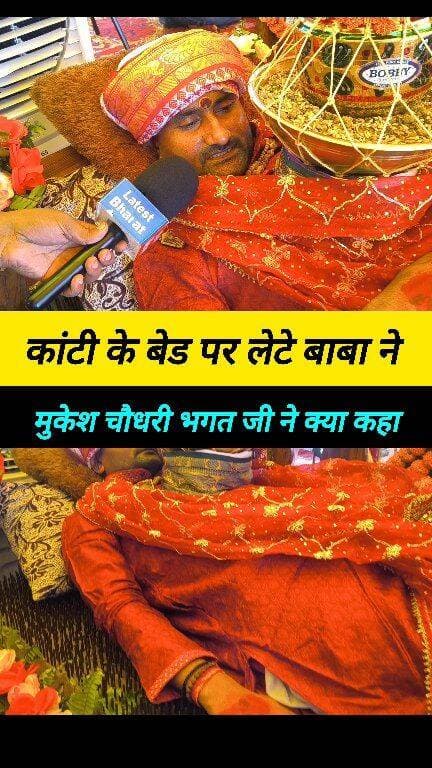 मोतिहारी के पचपकड़ी महा बाबा धाम सेवा ट्रस्ट के भगत जी ! #motihari_news #short_video #durga_puja_2026