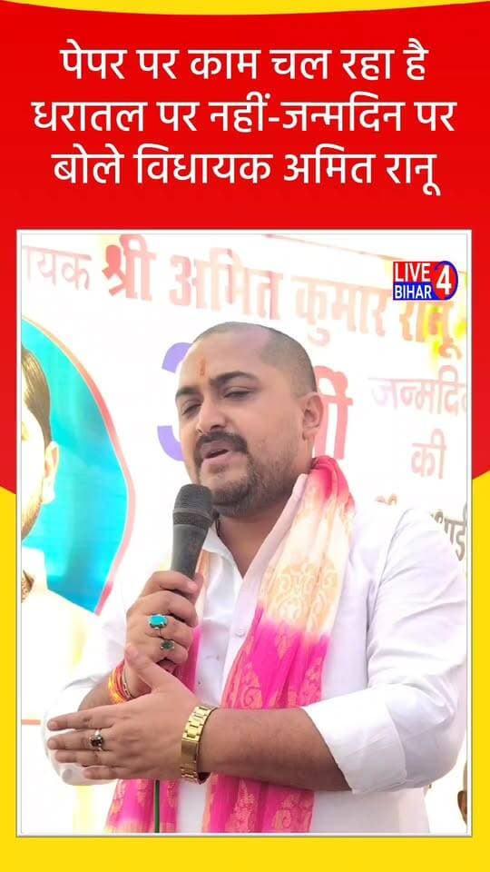 पेपर ही काम चल रहा है धरातल पर नहीं -जन्मदिन पर बोले बेलसंड के विधायक अमित रानू
#belsand #MLA #reels #happybirthday #viral #sitamarhi #durgapuja #birthday #paper #work #Paperwork