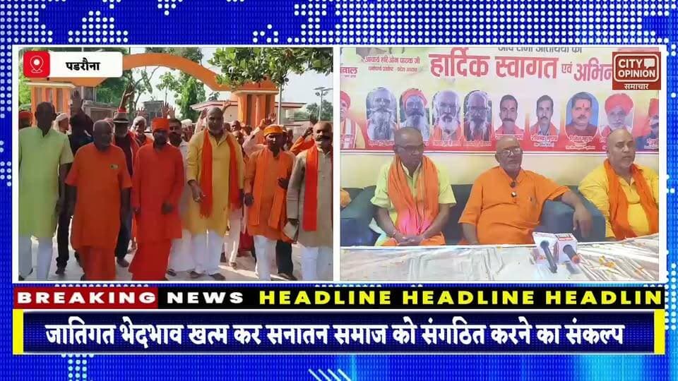 विश्व हिंदू महासंघ धर्माचार्य प्रकोष्ठ का कार्यकर्ता सम्मेलन पडरौना विधानसभा के बाबा सिद्धनाथ नाथ मंदिर परिसर में संपन्न हुआ इस कार्यक्रम के बतौर मुख्य अतिथि बाबा सिद्धनाथ मंदिर के महंत पूज्य योगेश्वर नाथ जी रहे तथा विशिष्ट अतिथि विश्व हिंदू महासंघ के प्रदेश के उपाध्यक्ष श्री राजन जायसवाल जी रहे इस कार्यक्रम की अध्यक्षता श्री राम हनुमान सेवादल के जिला अध्यक्ष श्री श्याम बदन यादव जी ने किया इस दौरान कार्यक्रम का संचालन विश्व हिन्दू महासंघ जिले के महामंत्री रविंद्र गुप्ता ने किया इस अवसर पर सर्वप्रथम बाबा सिद्धनाथ मंदिर में सिद्धनाथ पीठ के महंत योगेश्वर नाथ जी एवं उत्तराधिकारी महंत डॉ राजनाथ जी महाराज जी का सम्मान अंग वस्त्र एवं फूल मालाओं से किया गया इस दौरान जिले के विभिन्न क्षेत्रों के मठाधीश मंदिरों के साधु संत सैकड़ो की संख्या में उपस्थित रहे इसके पश्चात बाबा सिद्धनाथ मंदिर में बाबा सिद्धनाथ जी का पूजन अर्चन करने के बाद धर्माचार्य प्रकोष्ठ के सम्मेलन की शुरुआत की गई इस दौरान सम्मेलन को संबोधित करते हुए पूज्य महंत माननीय योगेश्वर नाथ जी ने कहा की जात-पात छुआछूत उच नीच के भेदभाव को समाप्त करके हिंदू सनातन धर्म को एक शकल हिंदू समाज के रूप में स्थापित करना हम सभी साधु संतों का कार्य है इसमें विश्व हिन्दू महासंघ बढ़ चढ़कर सहयोग करने का काम कर रहा है इस अवसर पर सभा को संबोधित करते हुए विश्व में महासंघ के प्रदेश उपाध्यक्ष राजन जायसवाल जी ने कहा विश्व हिन्दू महासंघ ईसाई और कसाई को पूर्ण रूप से समाप्त करने के लिए संकल्पित है इन्होंने कहाकि हिंदुत्व पुनर्जागरण अभियान के तहत हिंदू समाज को संगठित करना है विश्व हिन्दू महासंघ के धर्माचार्य प्रकोष्ठ सम्मेलन इसी की एक कड़ी है इस अवसर पर सम्मेलन को भाजपा नेता श्री बंका सिंह,नरेन्द्र मिश्र ,कैलाश कुशवाहा ,श्याम बदन यादव ,राजकुमार गुप्ता,आत्मा गुप्ता रमाशंकर साधू विशुनदेव गिरी जी ने संबोधित किया इस दौरान हरीलाल दास हनुमान दास किशुनदेव दास ध्रुव कुशवाहा रमाशंकर कुशवाहा धर्मेंद्र चौहान सिंहासन चौहान विनोद चौहान पंडित प्रदीप मिश्रा दीपक मिश्रा रामबली जी महाराज श्री सत्यनारायण दास सहित सैकड़ो की संख्या में पूज्य साधु संत एवं विश्व हिन्दू महासंघ धर्माचार्य प्रकोष्ठ के कार्यकर्ता एवं पदाधिकारी सम्मिलित हुए कार्यक्रम के अंत में सब ने एक साथ मिलकर नवरात्रि के शुभ अवसर पर फलाहार कार्यक्रम में भी भाग लिया और प्रसाद ग्रहण किया
#BreakingNews #kushinagar #विहिम Rajan Jaiswal