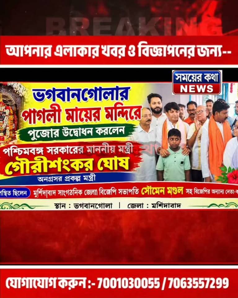 ভগবানগোলার পাগলী মায়ের মন্দিরে পুজোর উদ্বোধন মন্ত্রী গৌরীশংকর ঘোষের, উপস্থিত বিজেপি জেলা সভাপতি সৌমেন মণ্ডল