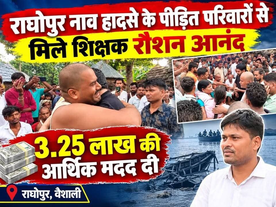 राघोपुर नाव हादसे के पीड़ित परिवारों से मिले शिक्षक रौशन आनंद, 3.25 लाख की आर्थिक मदद दी; मुख्यमंत्री की गैरमौजूदगी पर उठाए सवाल