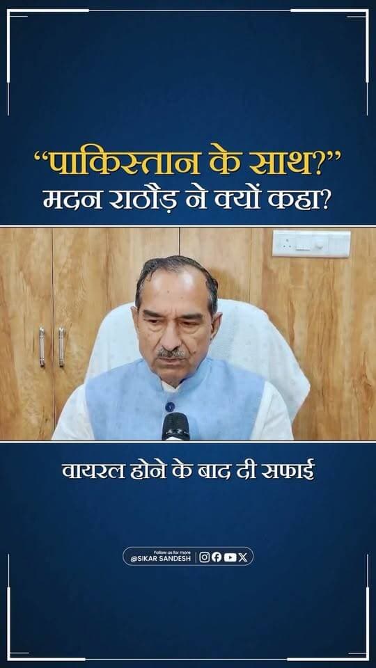 पाकिस्तान का साथ देने के बयान पर भाजपा प्रदेशाध्यक्ष की सफाई
#SikarSandesh #Sikar #BJPRajasthan #MadanRathore #RajasthanNews