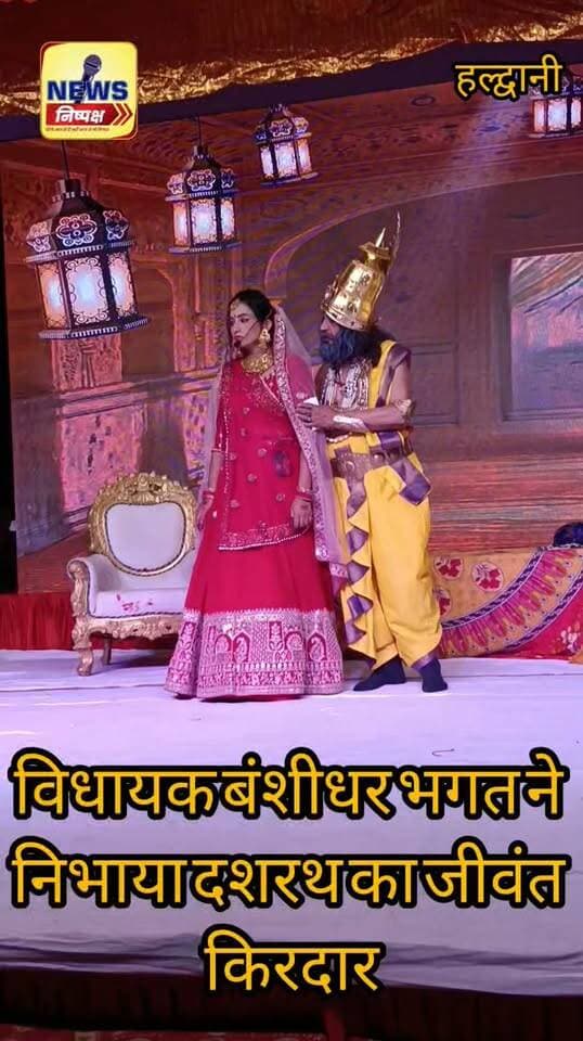 हल्द्वानी:-51 वें वर्ष में विधायक बंशीधर भगत ने निभाया दशरथ का जीवंत किरदार...